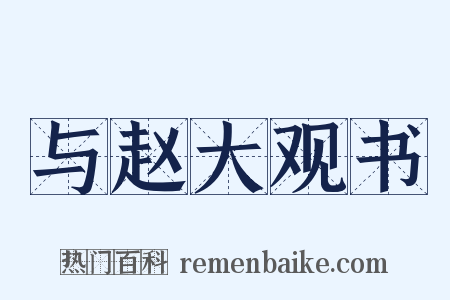 与赵大观书是什么意思的图片